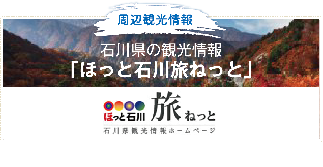 石川県の観光情報　ほっと石川旅ねっと
