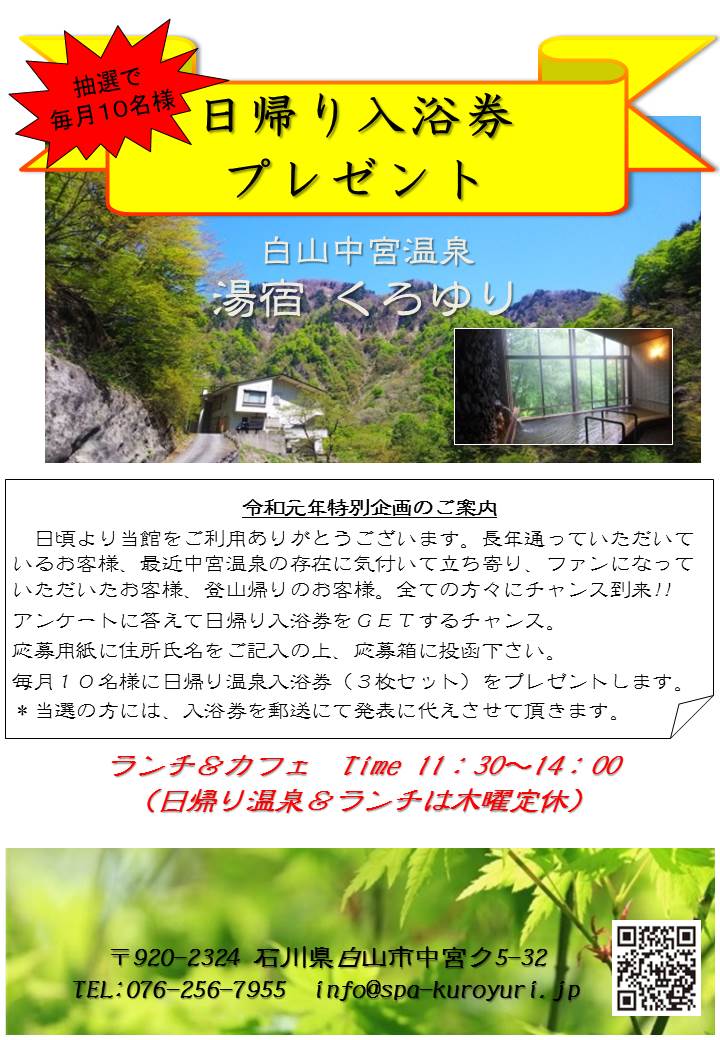 お知らせ 白山中宮温泉 湯宿 くろゆり